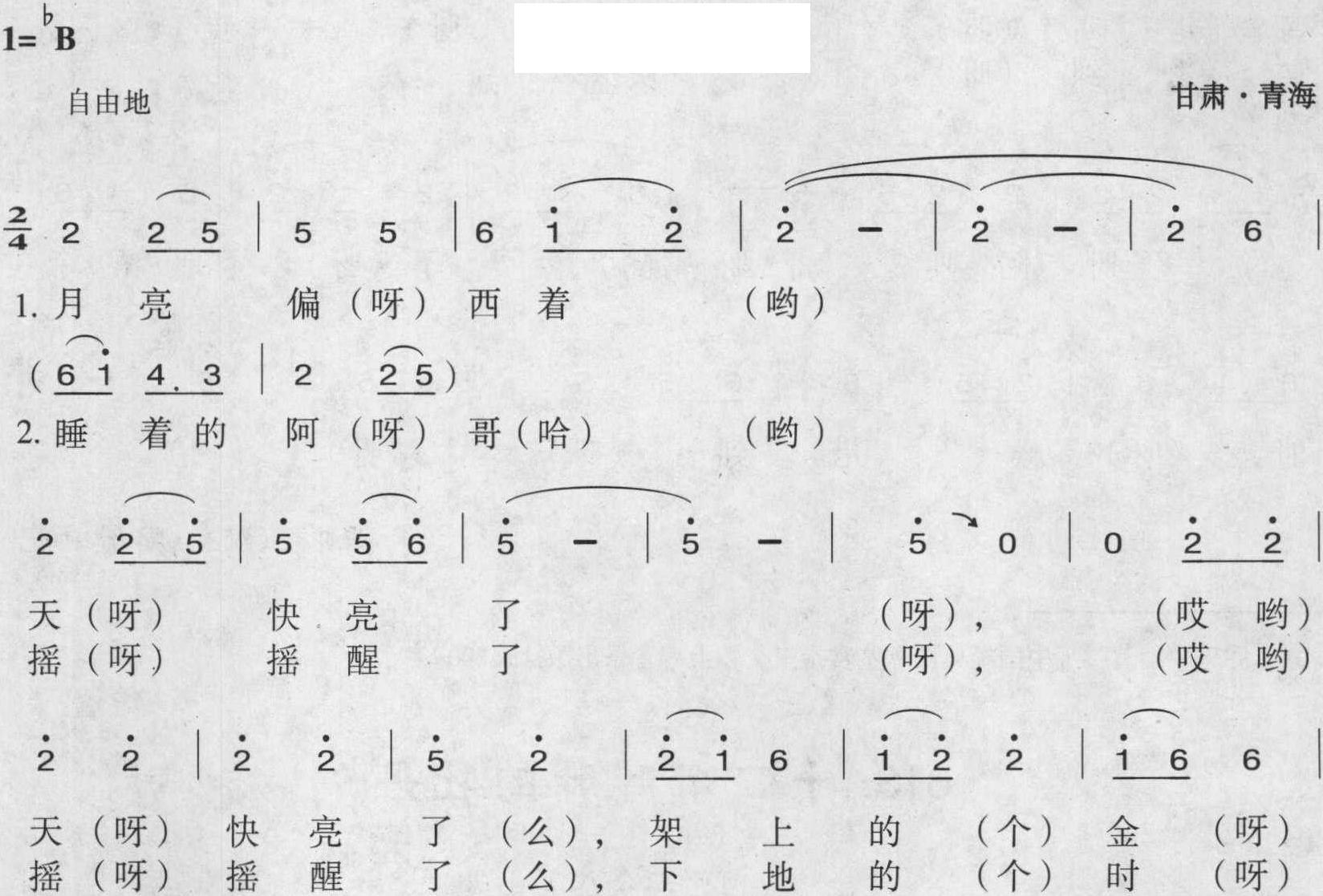 012.月亮偏西了<sup>①</sup>(河州二令七)